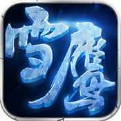 雪鹰领主手游苹果版下载 v1.6 iPhone/iPad版