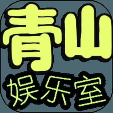 青山娱乐室iOS版下载 v4.0 iPhone/iPad版