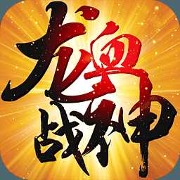 龙血战神手游iOS版下载 v3.0.0 官方版