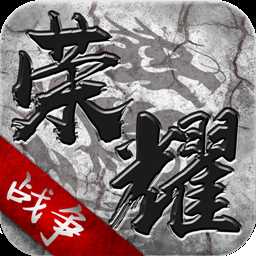 荣耀战争手游iOS果盘版 v2.0.2 官方版