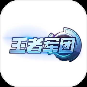 王者军团手游iOS版下载 v1.0 iphone/ipad版