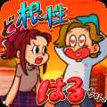 超级女汉子小春iOS版下载 v1.03 iPhone版