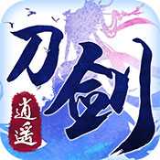 刀剑逍遥手游官方版下载 v1.0.0 安卓版