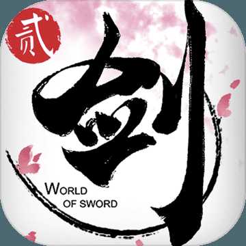 剑侠世界贰手游最新版下载 v1.0 安卓版