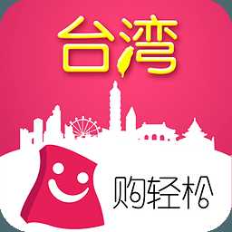 购轻松台湾app苹果版下载 v4.0.2 iOS版