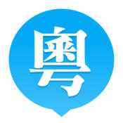 粤语流利说ios版下载 v1.7 iPhone/ipad版