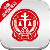 中国法院裁判文书网app苹果版 v1.1 官方版