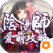 阴阳师艾萌攻略iOS版 v1.0.2 官方版