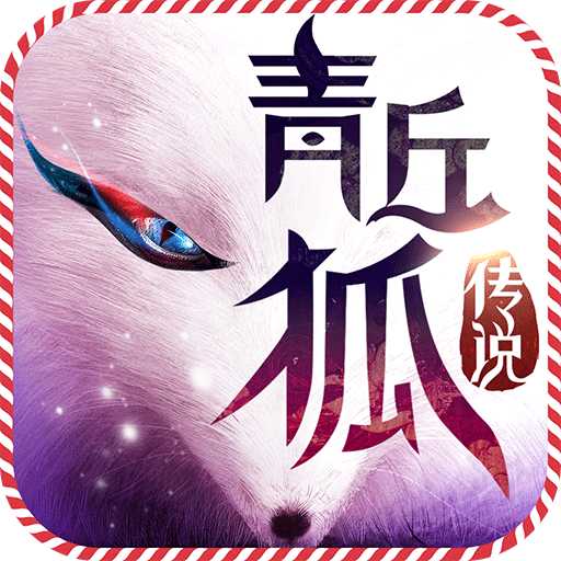 青丘狐传说手游华为版下载 v1.3.3 安卓版
