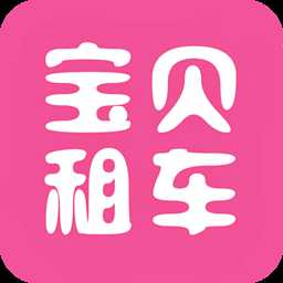 宝贝租车App下载 v3.0 iOS版