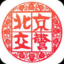 北京交警小手拉大手我与家长共答题软件苹果版 v1.1.0 iPhone/ipad版