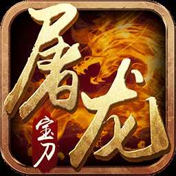屠龙宝刀手游九游版下载 v1.0 安卓版