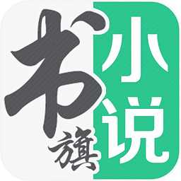 书旗小说精编版iOS版下载 v1.0 iphone/ipad版