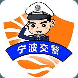 宁波交警下载苹果版 v1.1 iPhone/ipad版