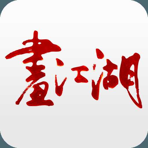 画江湖app苹果版下载 v2.0.5 iPhone/iPad版