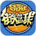 街头篮球手游百度版下载 v1.0 官方版