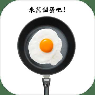 煎颗蛋吧游戏安卓下载 v1.0.1 最新版