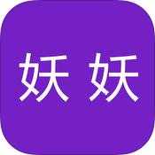 妖妖私密播iOS版下载 v2.3.9 官方最新版
