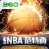 NBA范特西手游360版下载 v1.9.7 安卓版