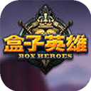 盒子英雄 v0.8.1.9678 激萌对战手游大作