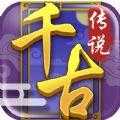 千古传说手游小米版下载 v1.0 安卓版