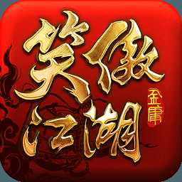 笑傲江湖3D手游官方下载 v1.0.11 安卓版