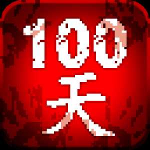 100天扫除僵尸游戏下载 v1.4 安卓版