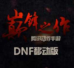 dnf手游官方预约下载 四测客户端