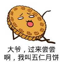 五仁月饼微信表情包 2016年中秋节恶搞表情包
