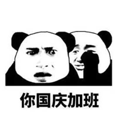 国庆节熊猫人带字的经典微信表情 国庆你要加班而我到处玩