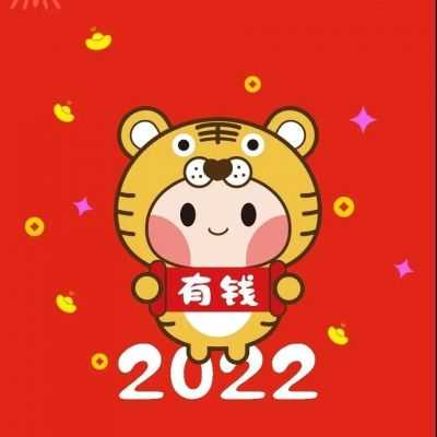 2022春节新款红色系虎年头像 多少岁不重要岁岁平安才重要