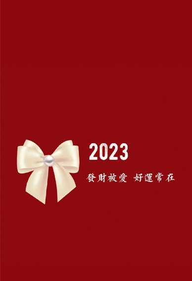 2023幸运兔年壁纸红红火火 2023发财被爱好运常在