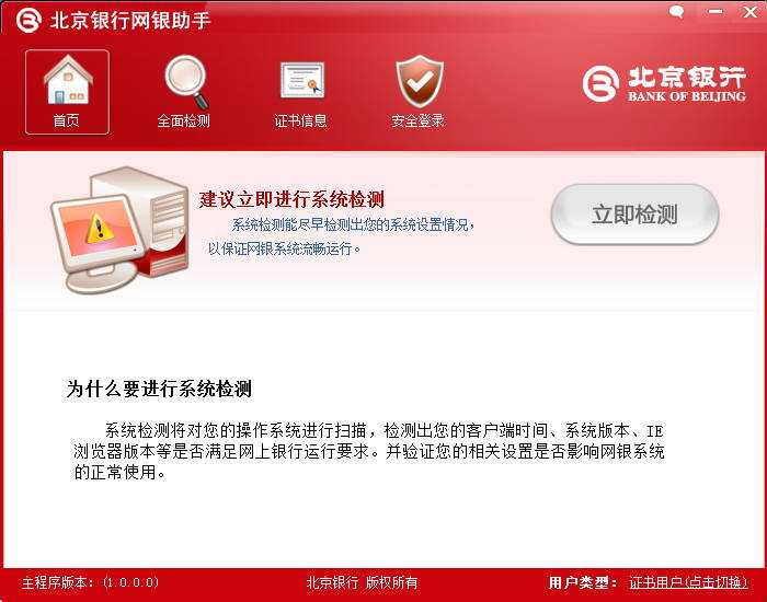 北京银行网银助手 V1.0.0 官方版