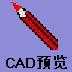 CAD软件超级绘图王（通用版） V6.2