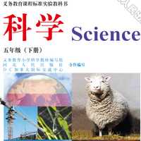 2020河北出版社五年级下册科学电子课本