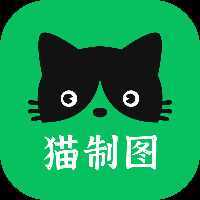 猫制图app手机版 v1.0.1 最新版