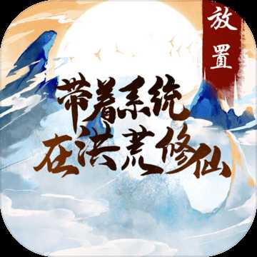 带着系统在洪荒修仙游戏安卓版 v1.0 中文版