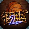 新街头篮球官方正版下载 v1.0.8 安卓版