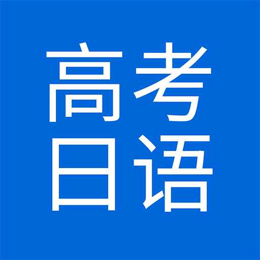 今川高考日语 v1.1 安卓版