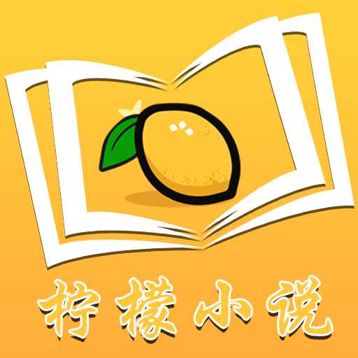 柠檬小说 v1.0 安卓版