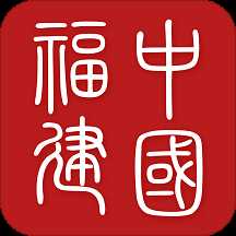 中国福建手机客户端 v3.9 安卓版