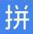 中文识字教学无重码 V17.0官方版